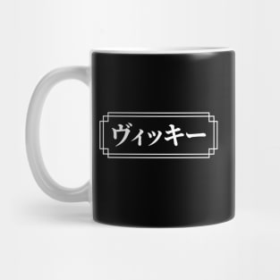 VICKY / VICKIE Name in Japanese Mug